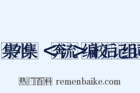 集外集·＜奔流＞编校后记组词是什么意思的图片